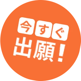 今すぐ出願