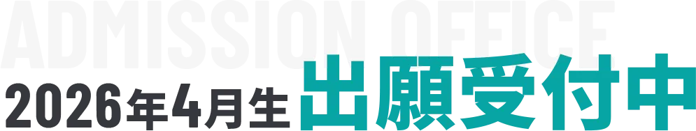 2026年4月生 出願受付中