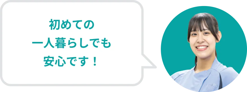 初めての一人暮らしでも安心です!
