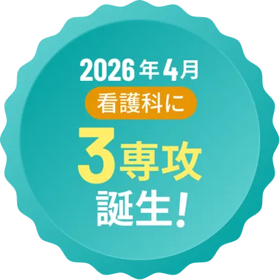 2026年4月看護科に3専攻誕生!