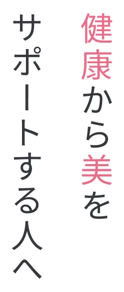 健康から美をサポートする人へ