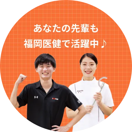 あなたの先輩も福岡医健で活躍中
