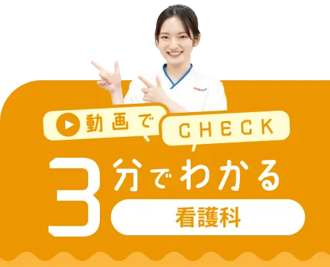 3分でわかる看護科