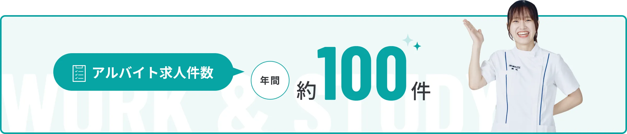アルバイト求人件数 約100件