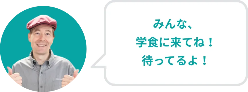 みんな、学食に来てね!待ってるよ!