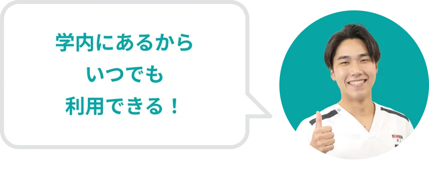 学内にあるからいつでも利用できる!