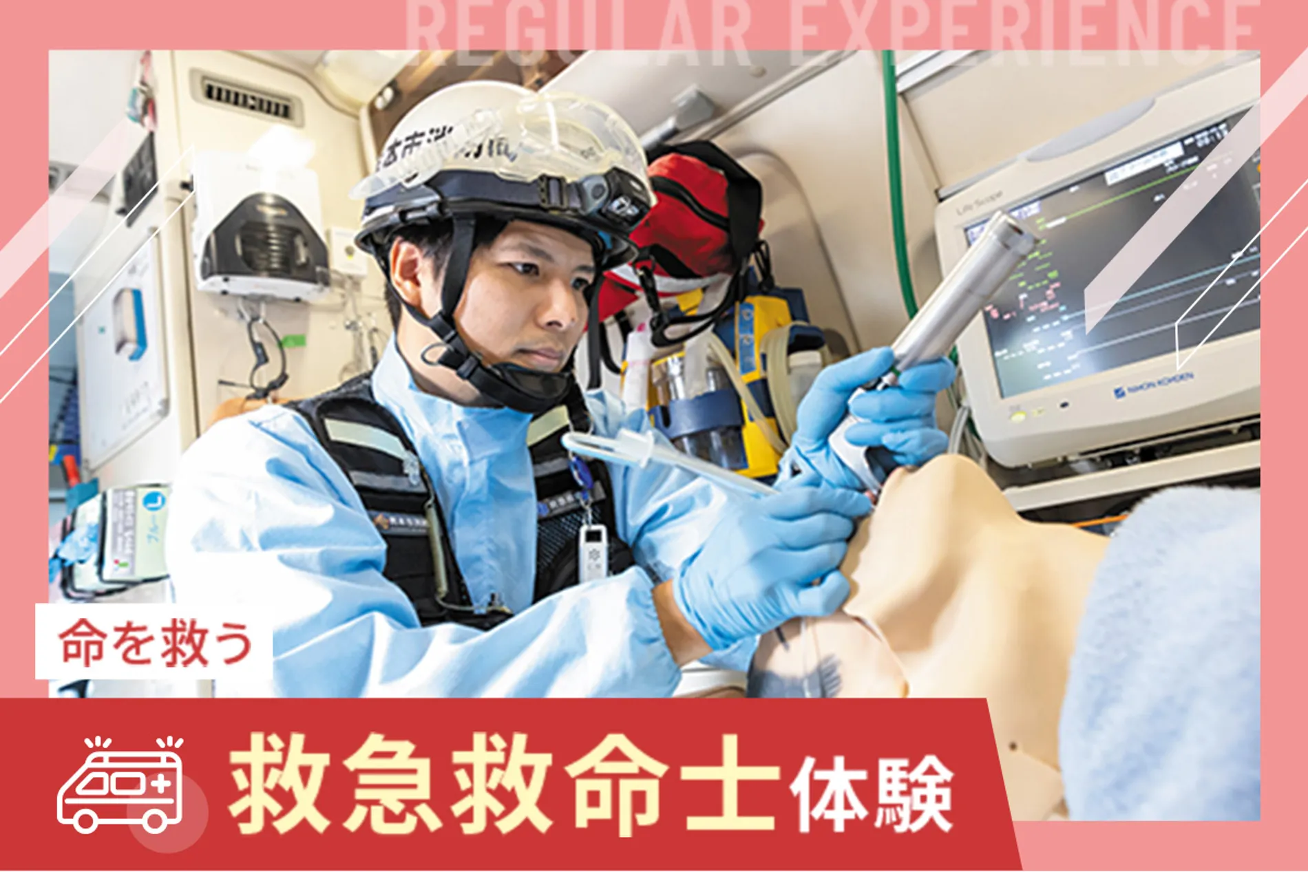 救急救命士体験