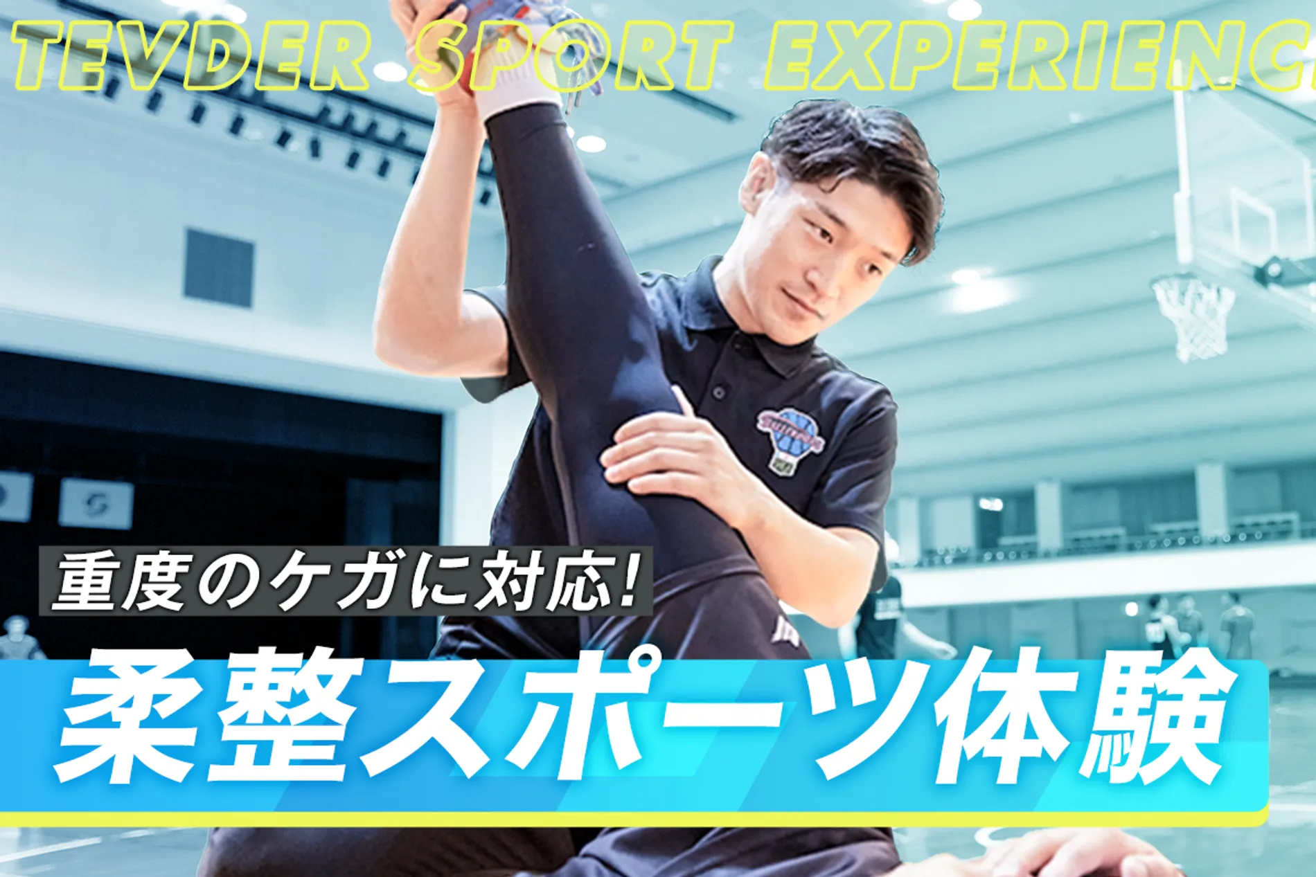 柔整スポーツ体験