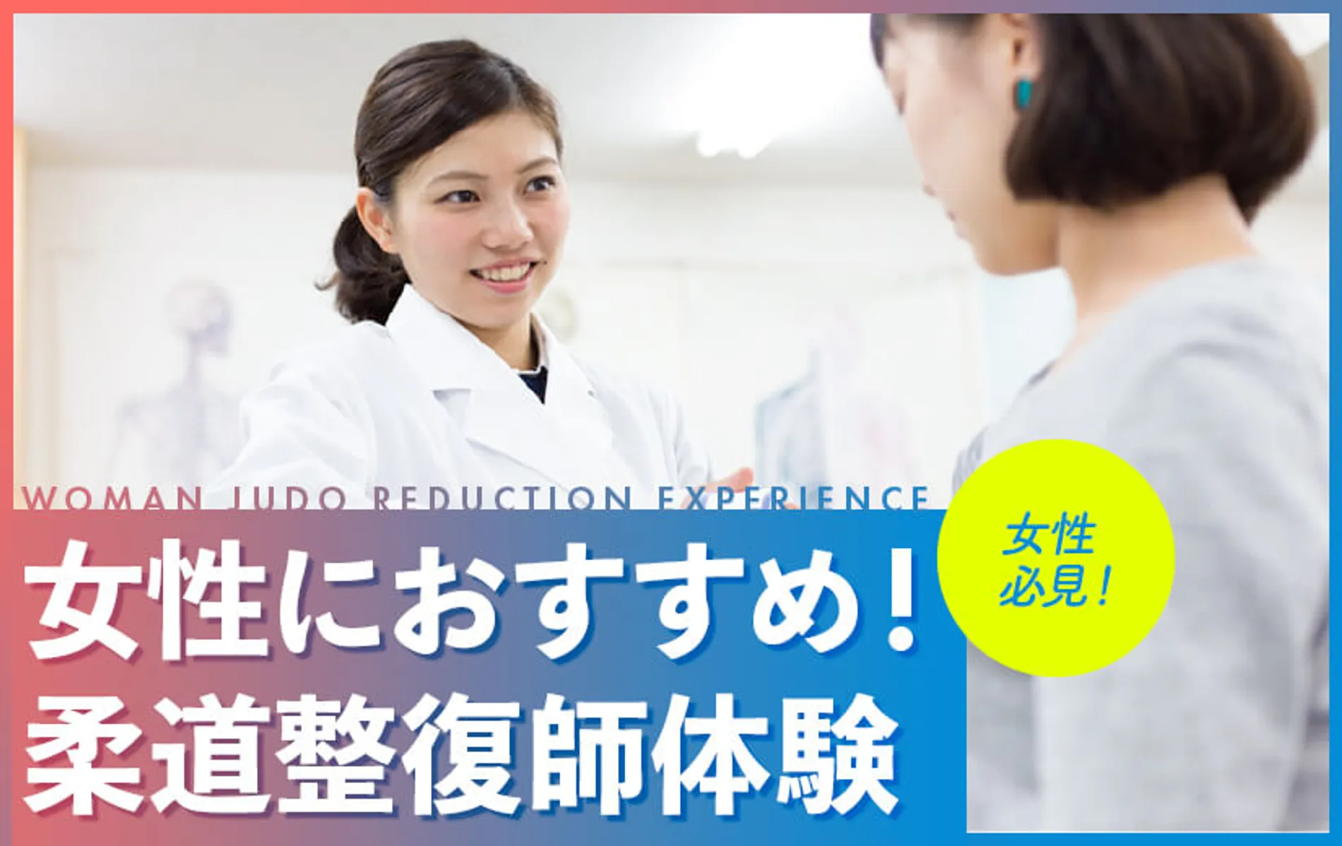 女性におすすめ!柔道整復師体験