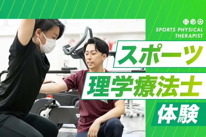 スポーツ理学療法士体験
