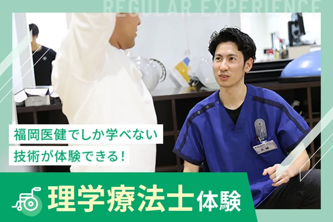 理学療法士体験