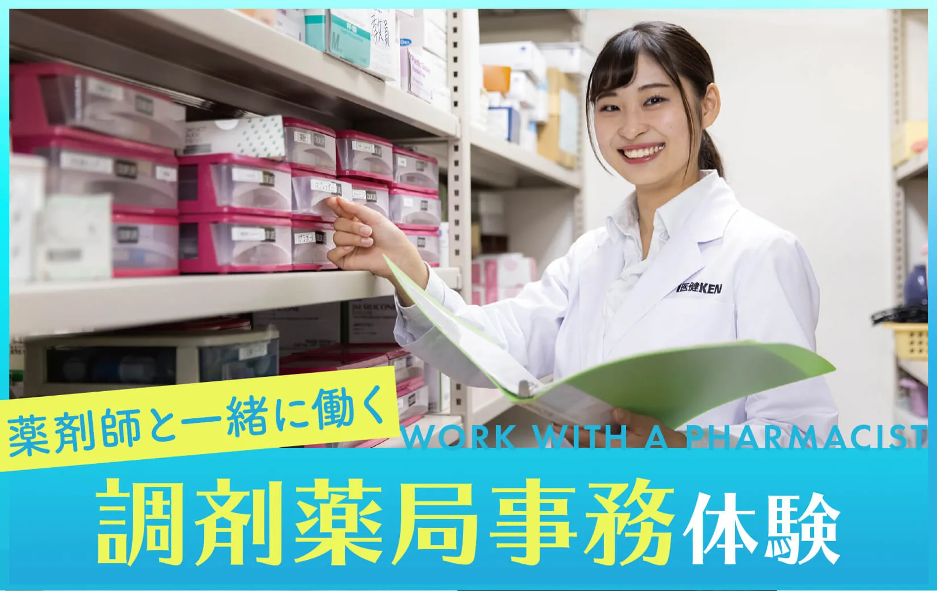 <small>薬剤師と一緒に働く</small><br>調剤薬局事務体験