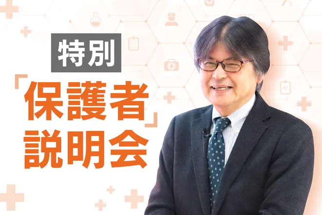 特別保護者説明会