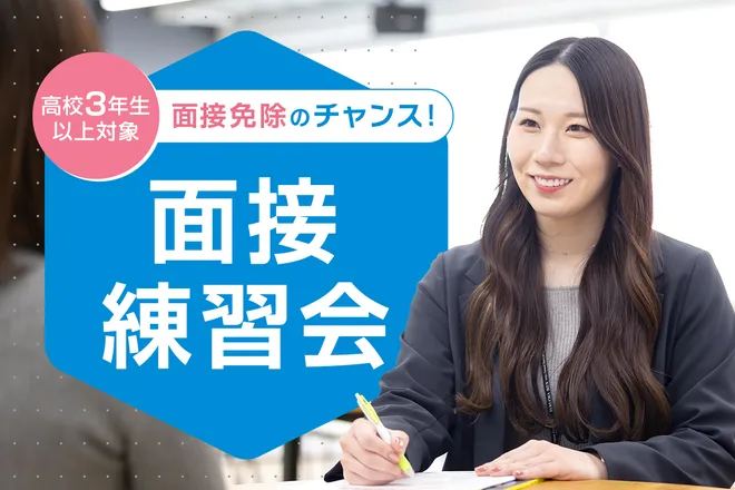 面接練習会