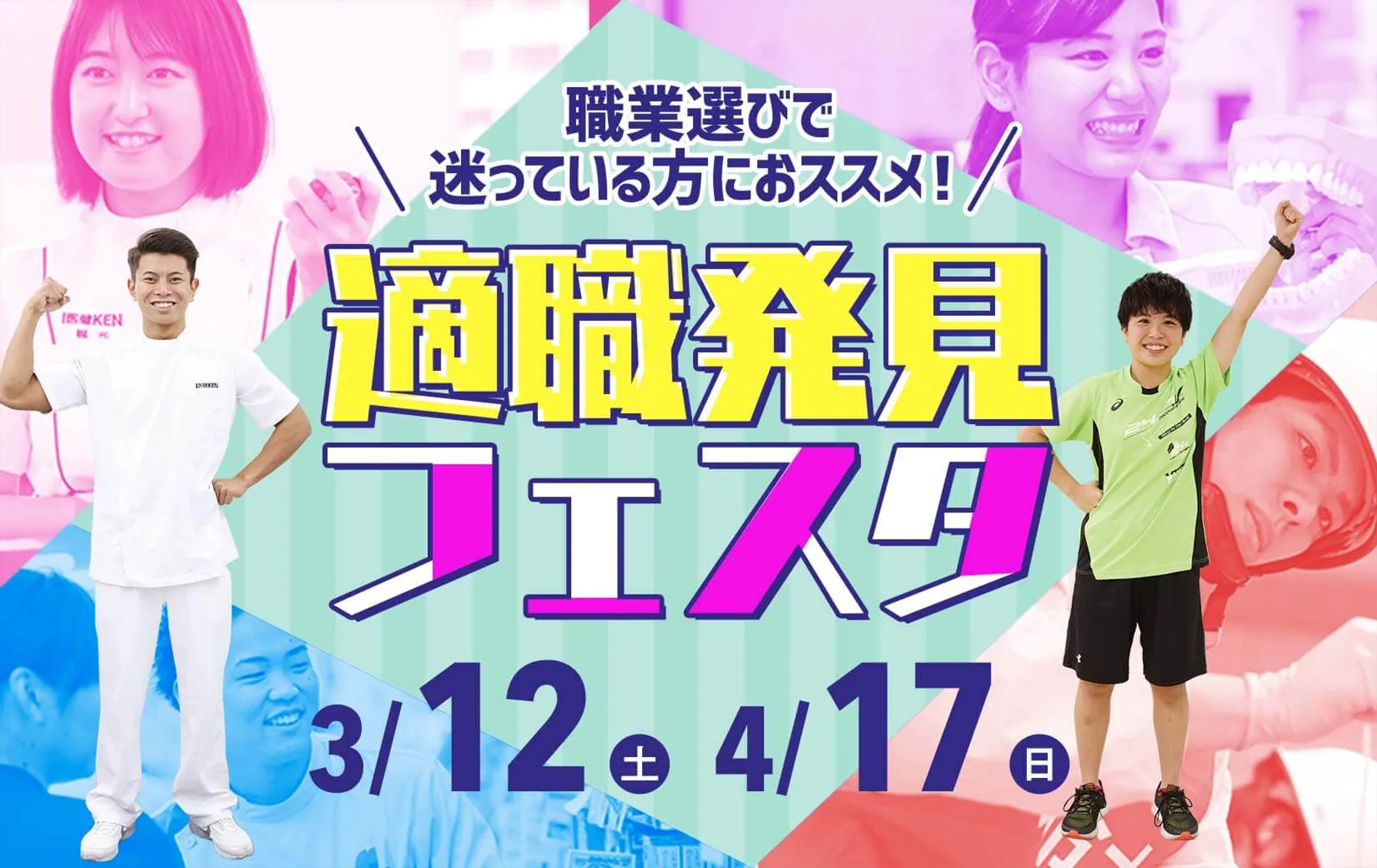 適職発見フェスタ!