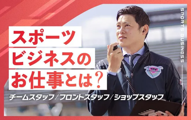 スポーツビジネスのお仕事とは?