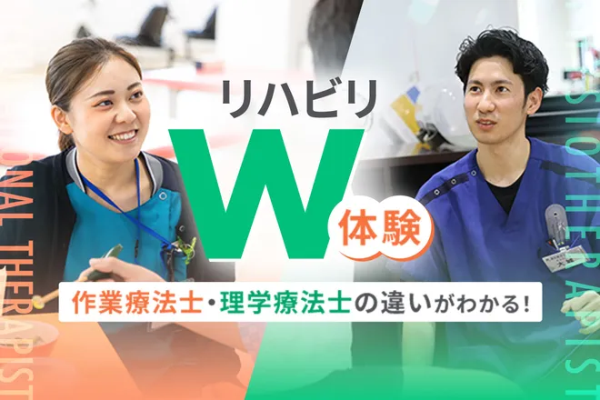 リハビリW体験