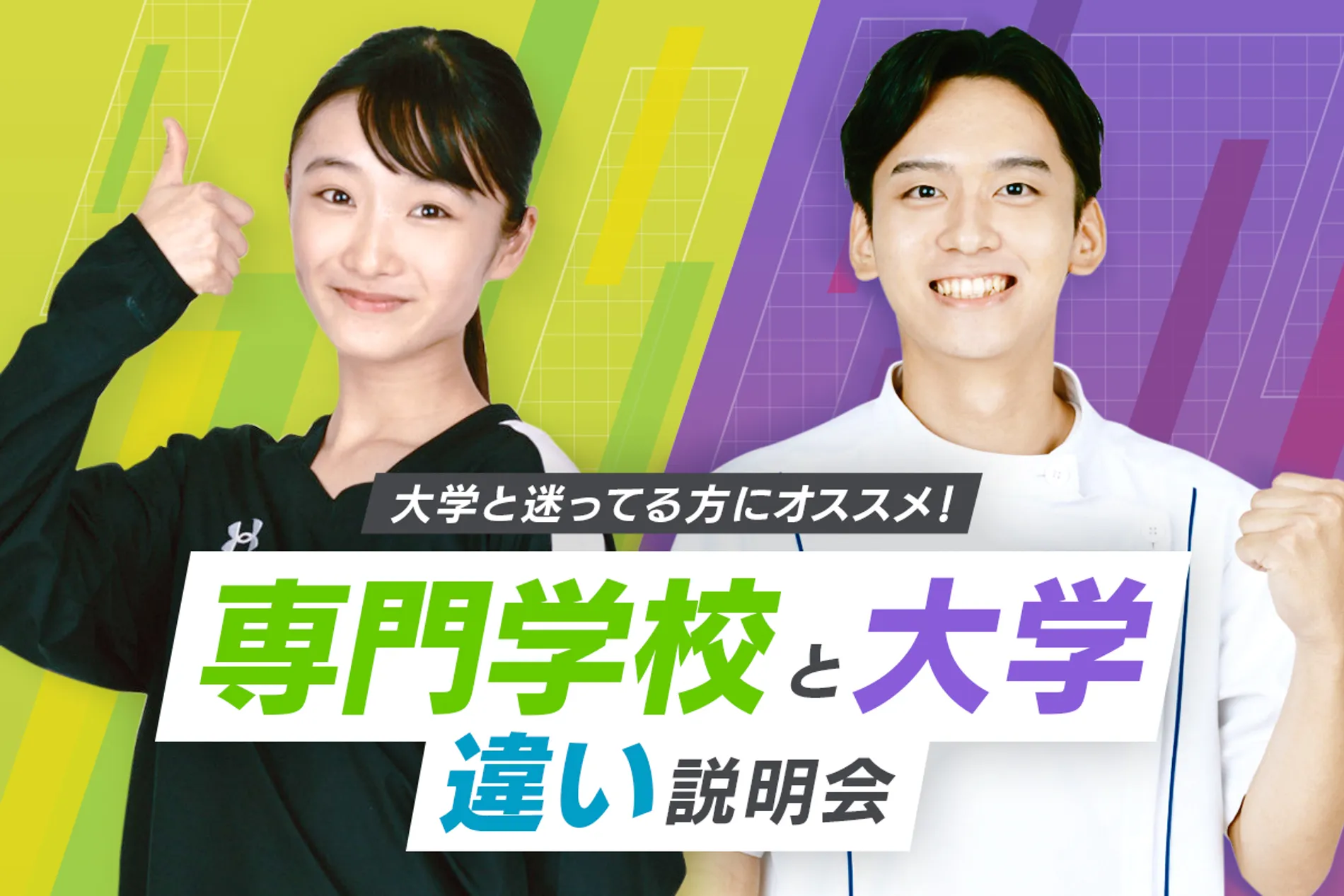 専門学校と大学の違い説明会