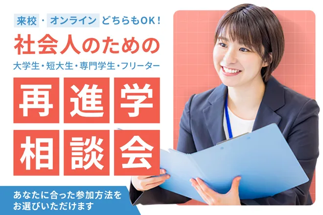 社会人のための再進学相談会