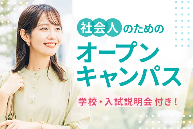 社会人のためのオープンキャンパス