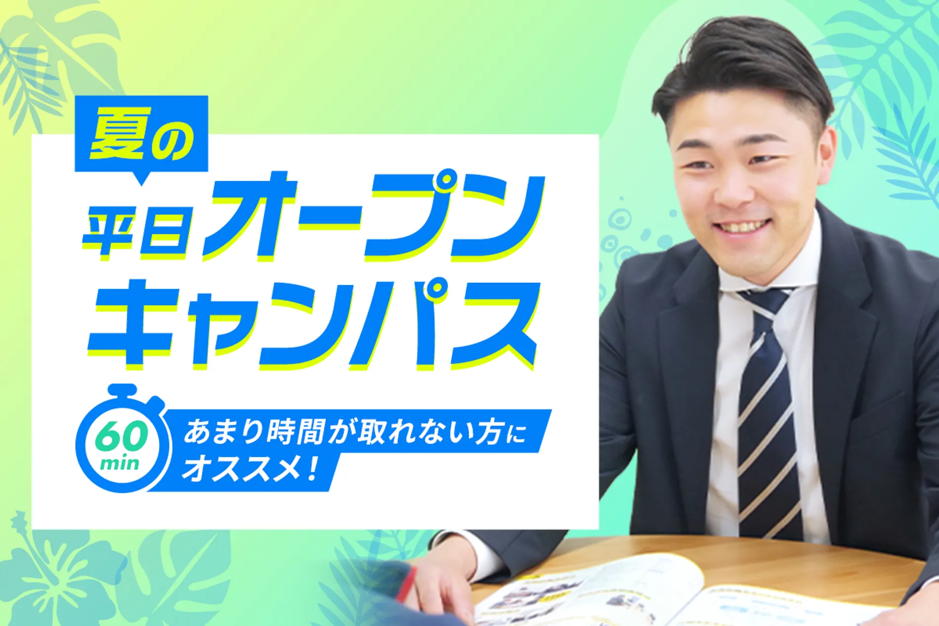 夏の平日オープンキャンパス