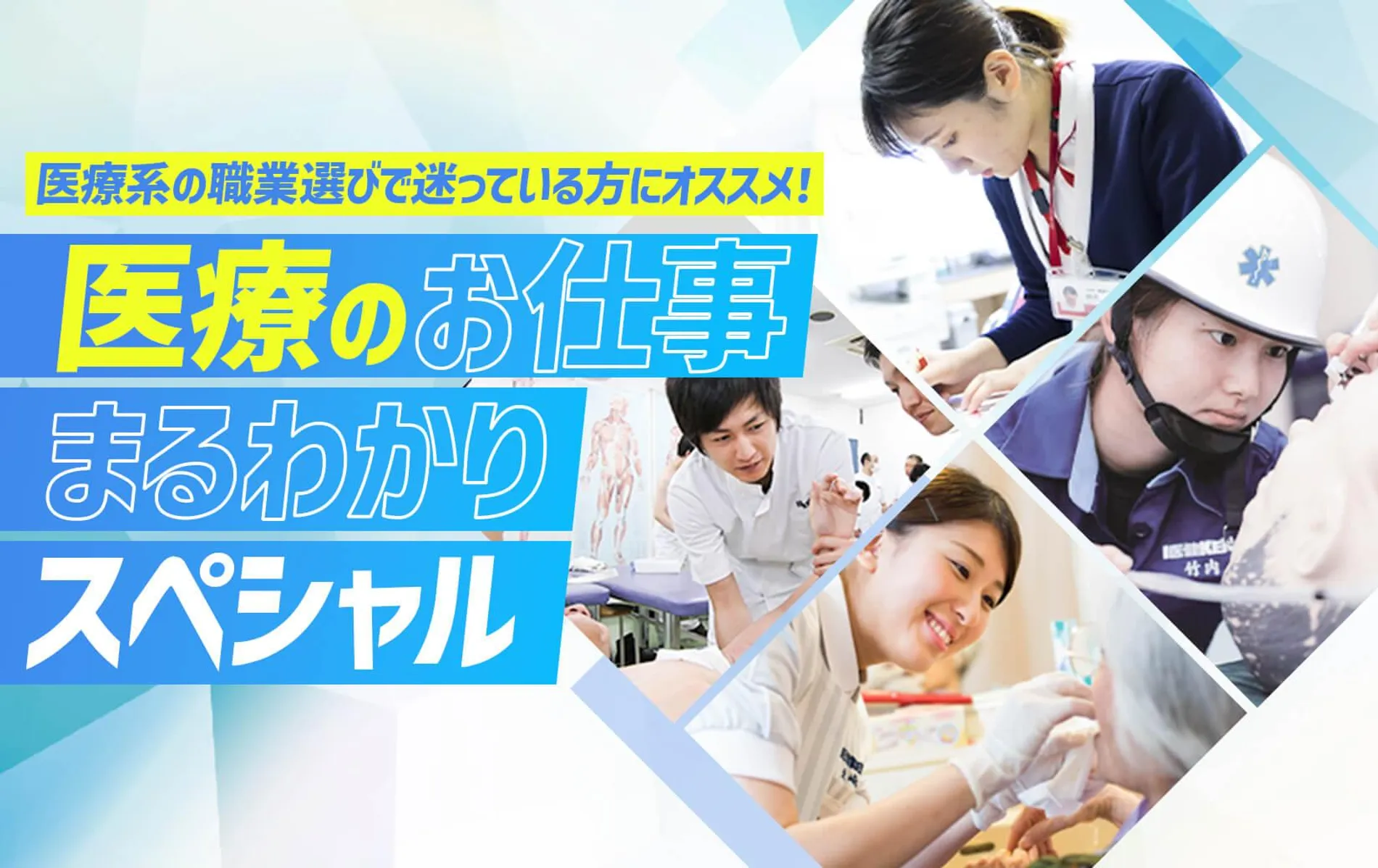 医療のお仕事まるわかりスペシャル