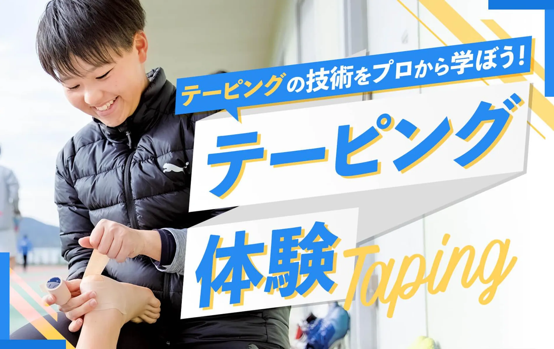 テーピング体験