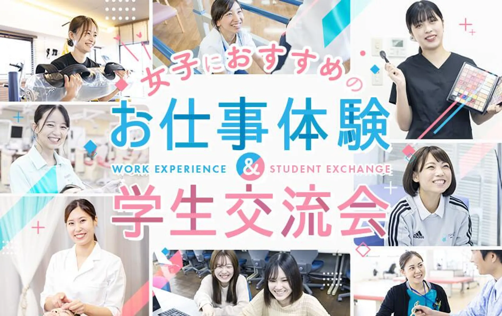 女子におすすめの<br>お仕事体験&学生交流会