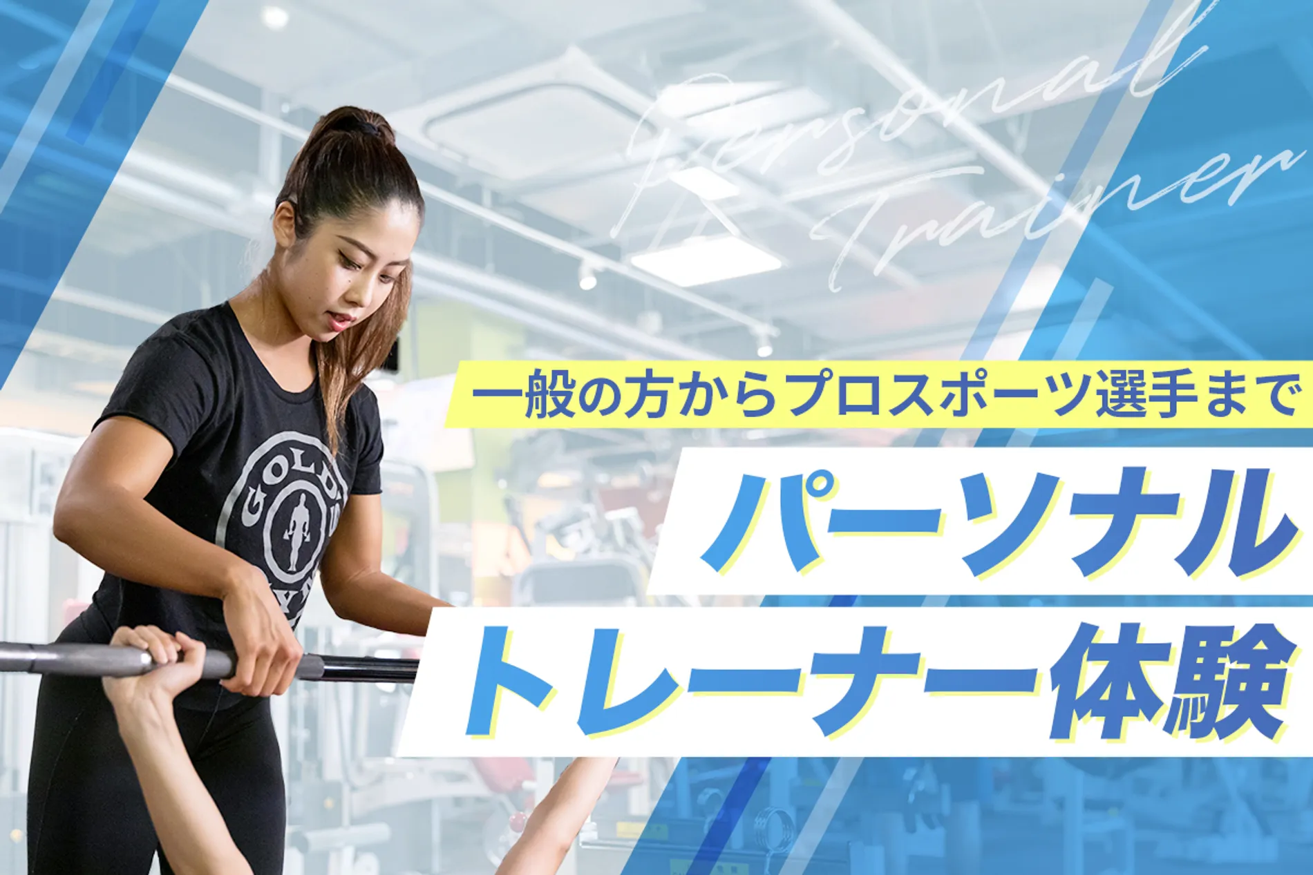 パーソナルトレーナー体験