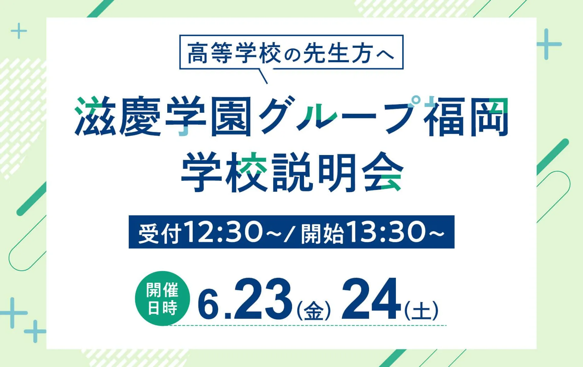 滋慶学園グループ福岡 学校説明会