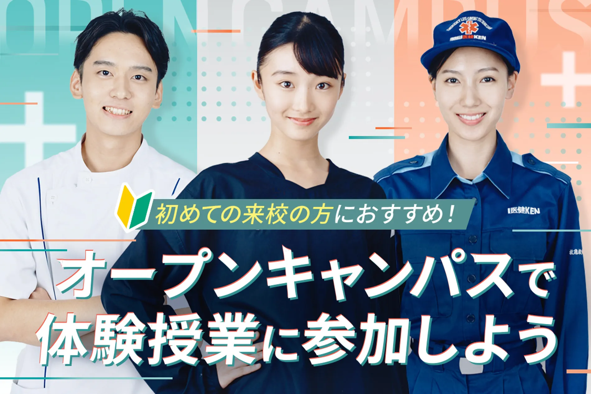 オープンキャンパスで体験授業に参加しよう