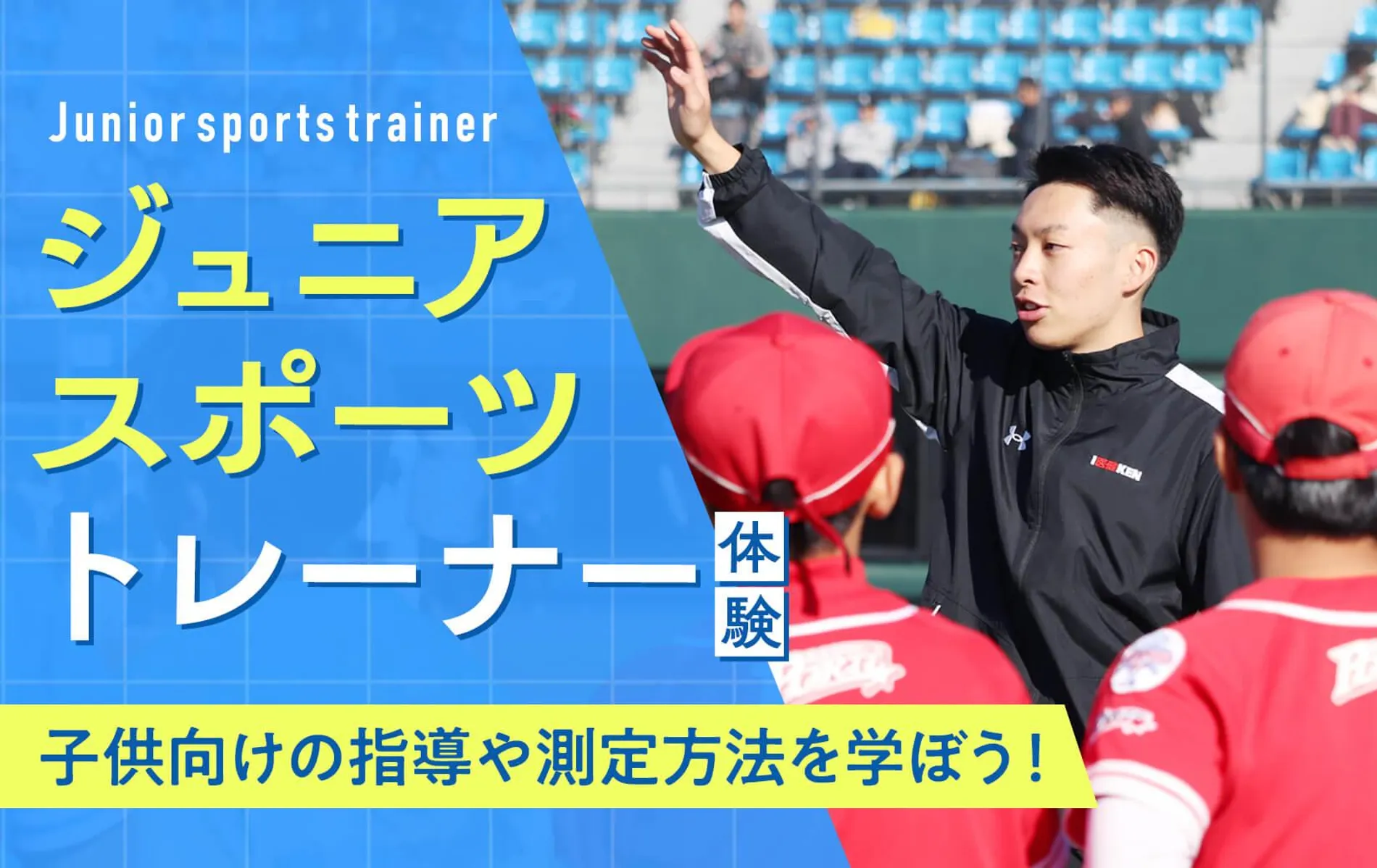 ジュニアスポーツトレーナー体験