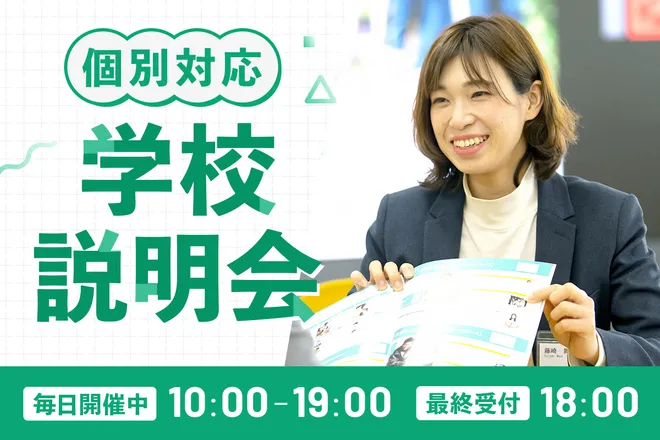 学校説明会(個別対応)