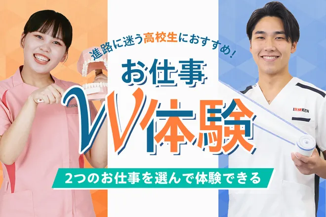 お仕事W体験