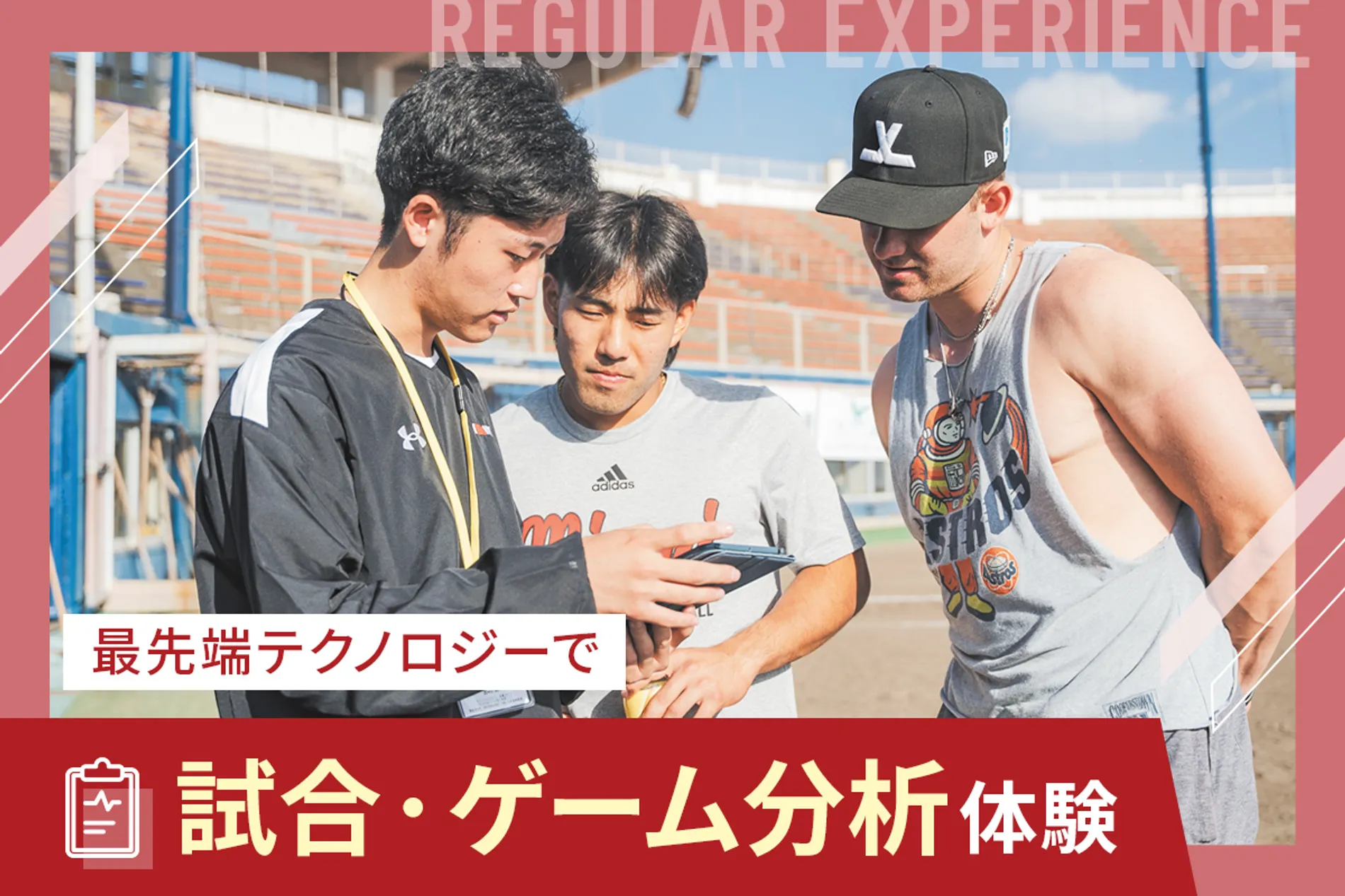 最先端テクノロジーで試合・ゲーム分析体験