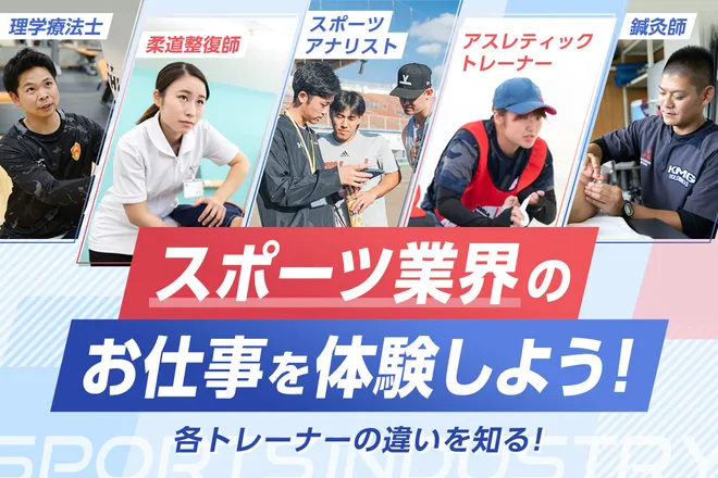 スポーツ業界のお仕事を体験しよう!
