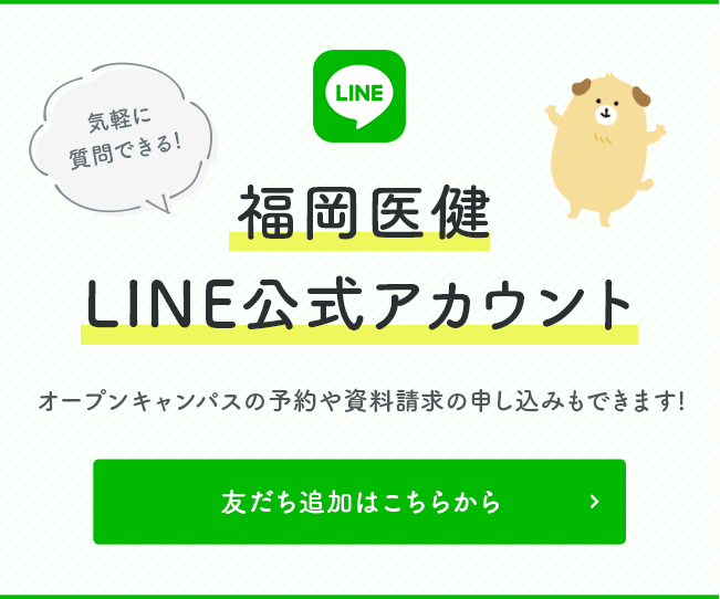 福岡医健LINE公式アカウント