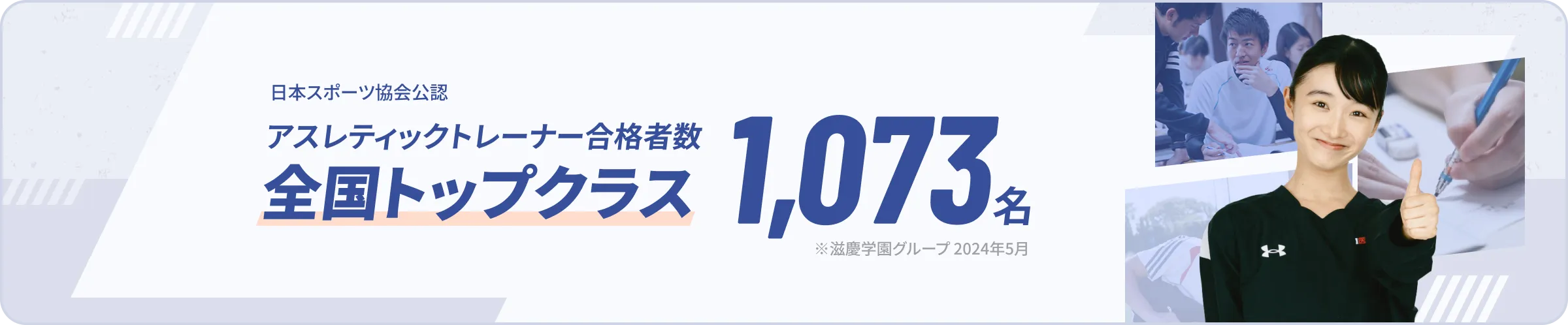 アスレティックトレーナー合格者数全国トップクラス986名