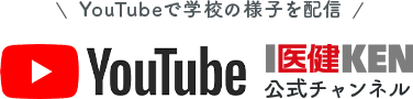 Youtubeで学校の様子を配信 YOUTUBE 医健チャンネル