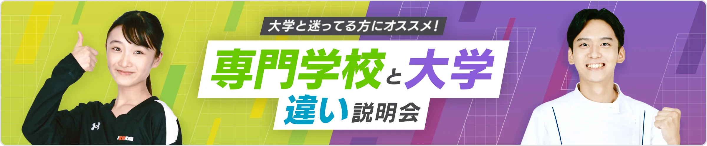 専門学校と大学の違い説明会