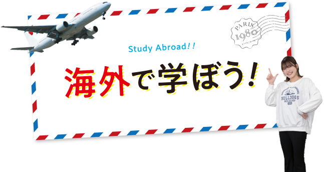 海外実研修 LET'S STUDY ARBOOAD 活躍の舞台は世界へ！
